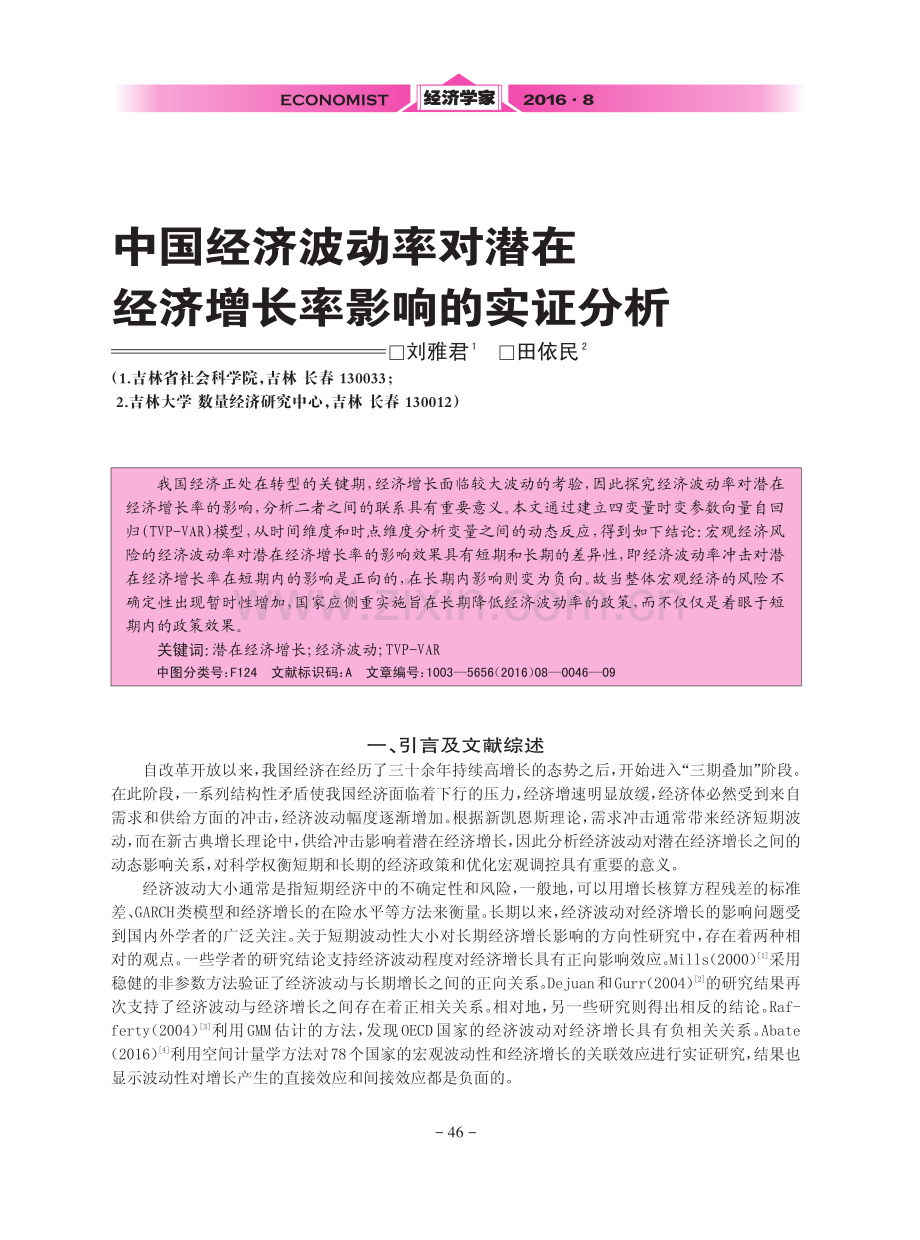 中国经济波动率对潜在经济增长率影响的实证分析.pdf_第1页