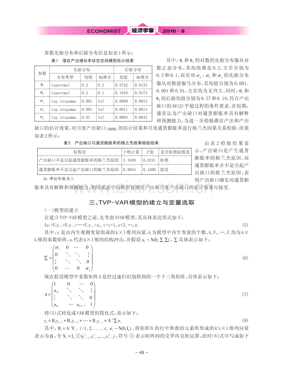 中国经济波动率对潜在经济增长率影响的实证分析.pdf_第3页