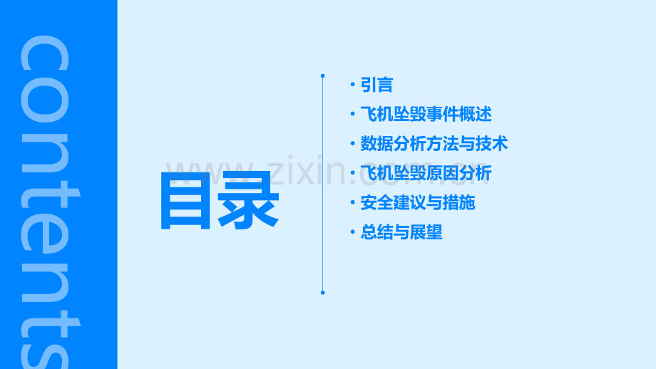 飞机坠毁数据分析报告.pptx_第2页