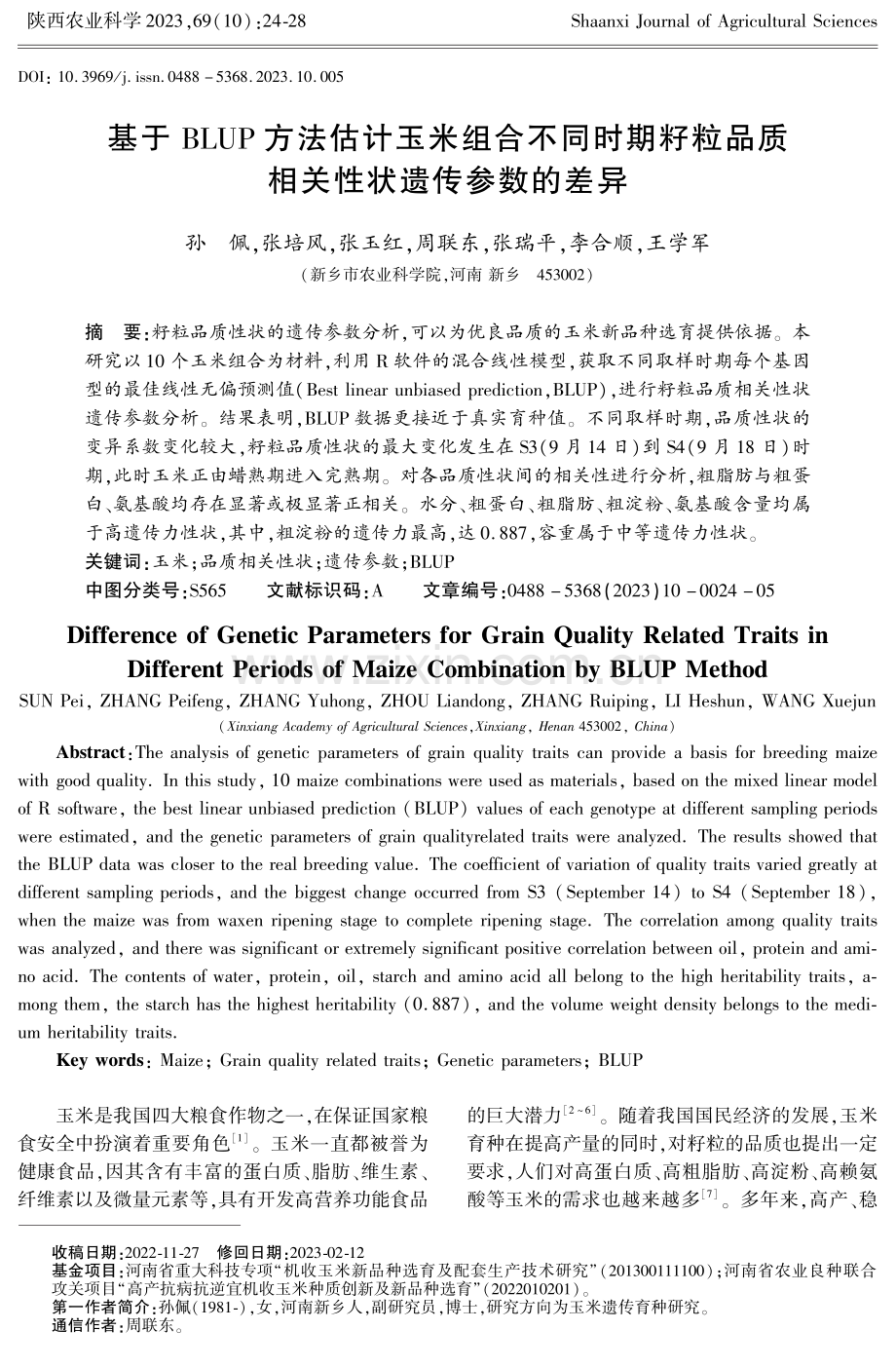 基于BLUP方法估计玉米组合不同时期籽粒品质相关性状遗传参数的差异.pdf_第1页