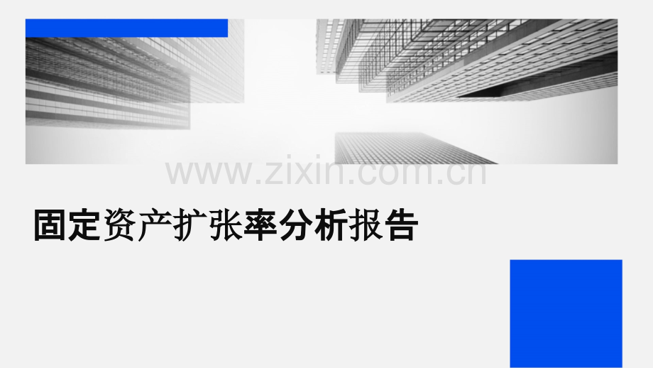 固定资产扩张率分析报告.pptx_第1页