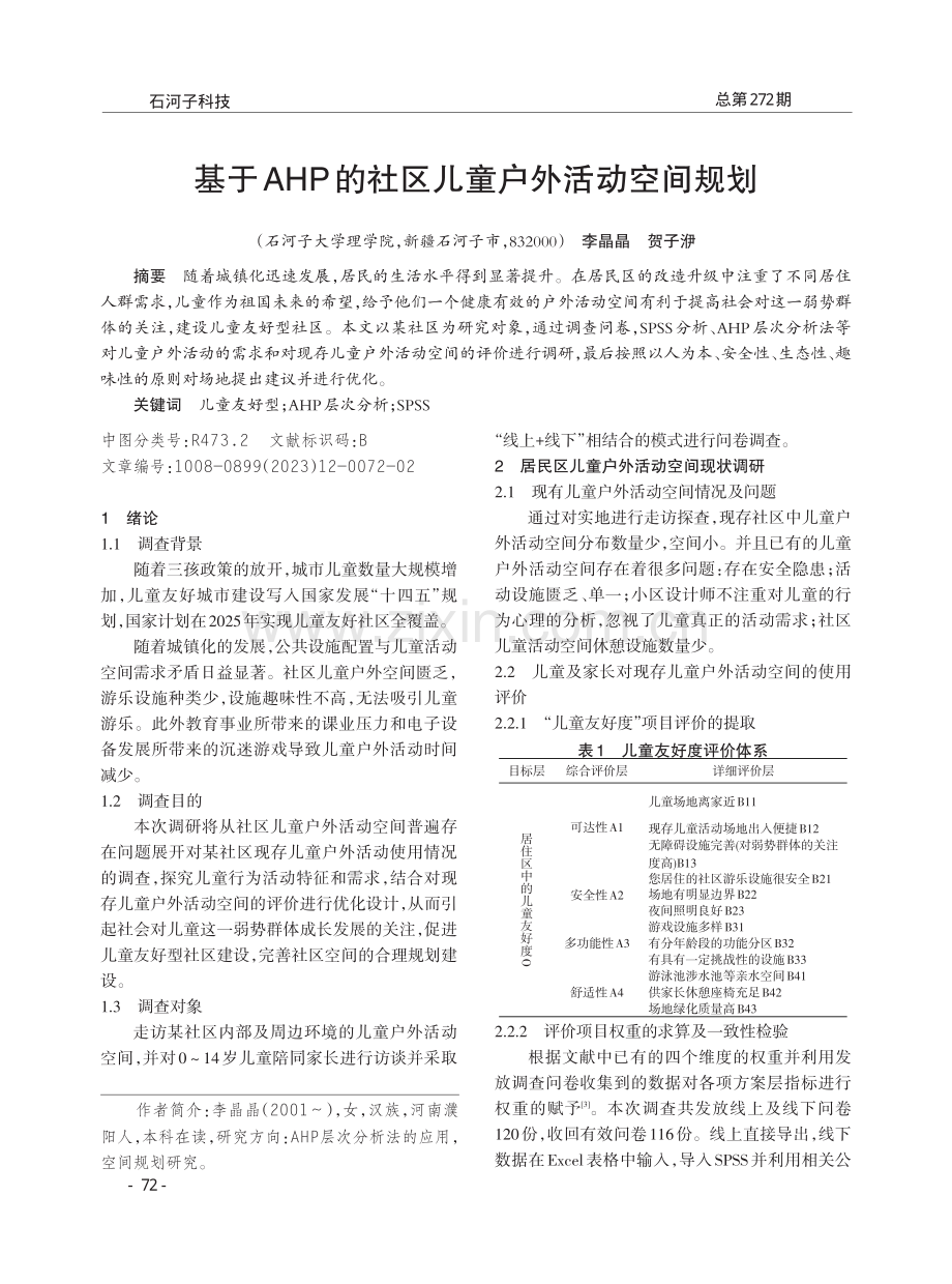 基于AHP的社区儿童户外活动空间规划.pdf_第1页