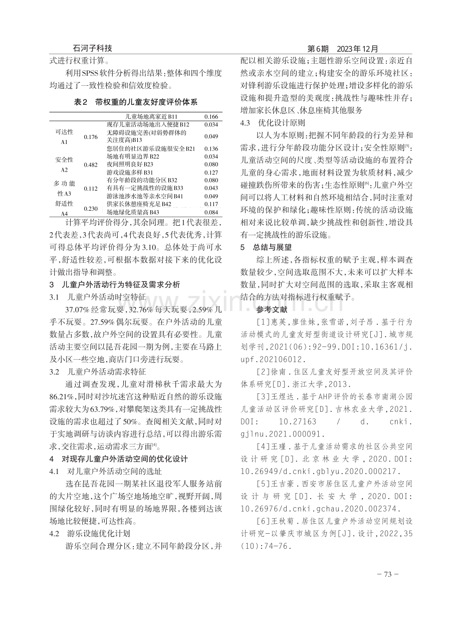 基于AHP的社区儿童户外活动空间规划.pdf_第2页