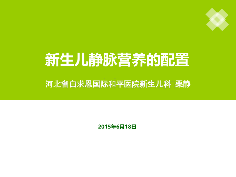 新生儿静脉营养的配制讲解学习.ppt_第1页