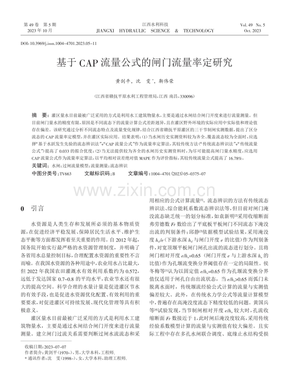 基于CAP流量公式的闸门流量率定研究.pdf_第1页