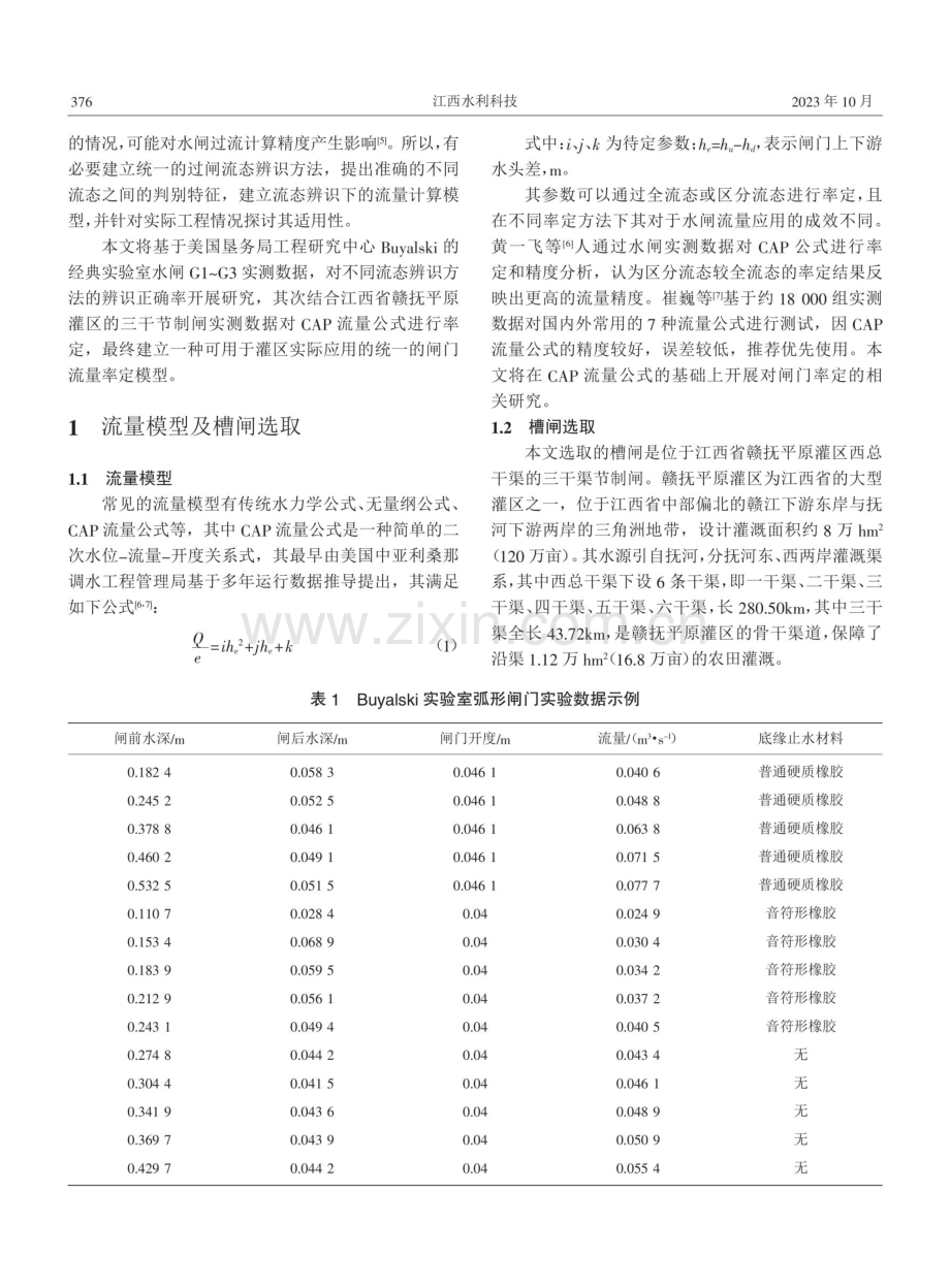 基于CAP流量公式的闸门流量率定研究.pdf_第2页