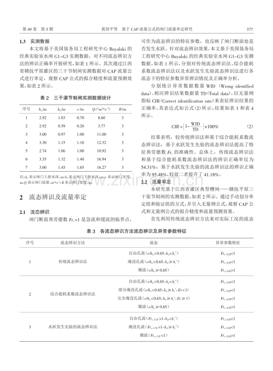 基于CAP流量公式的闸门流量率定研究.pdf_第3页