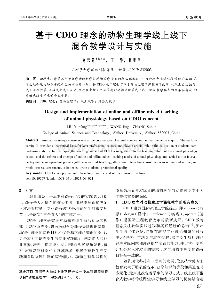 基于CDIO理念的动物生理学线上线下混合教学设计与实施.pdf_第1页