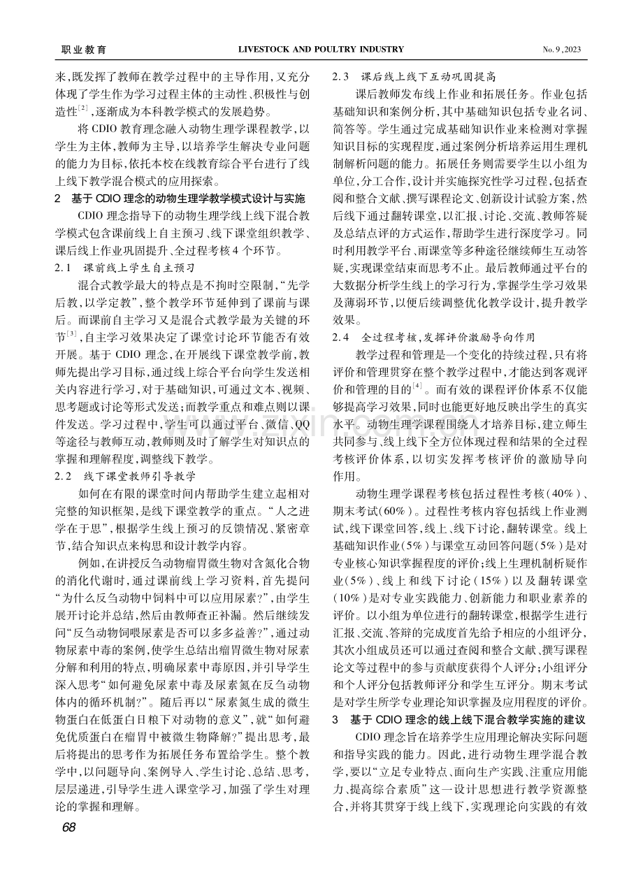 基于CDIO理念的动物生理学线上线下混合教学设计与实施.pdf_第2页