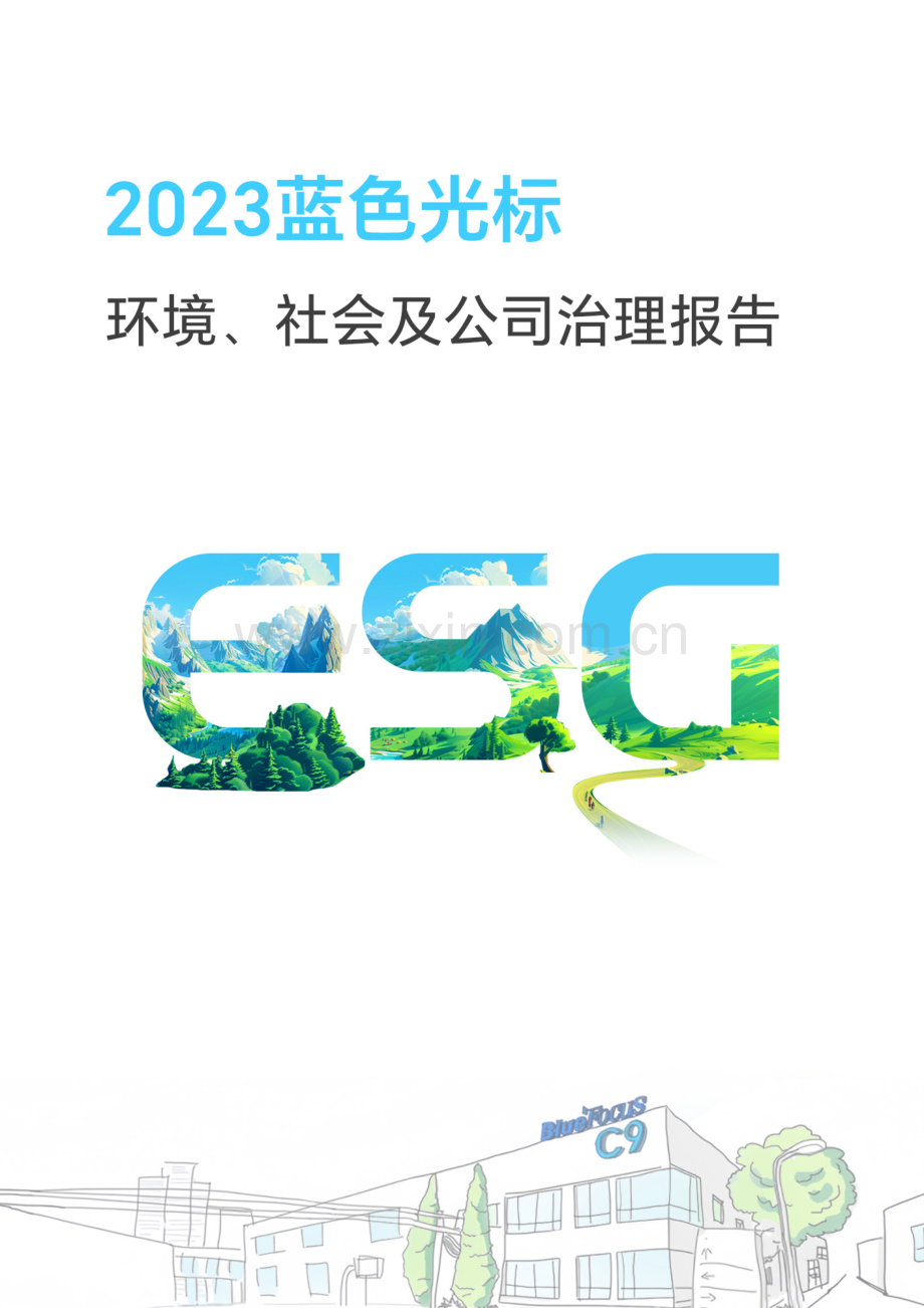 2023年环境、社会及公司治理（ESG）报告.PDF_第1页