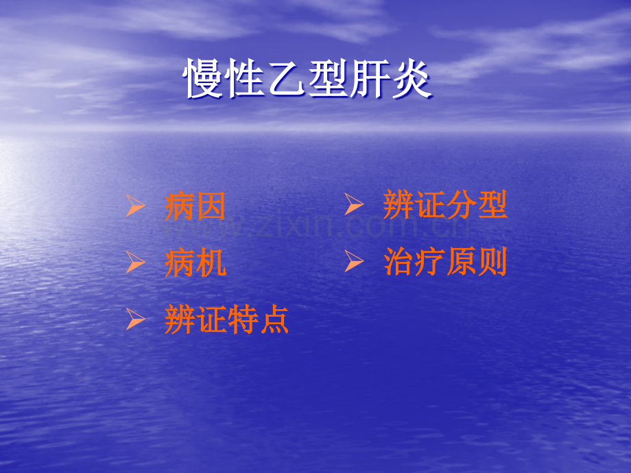 慢性肝炎的中医治疗.ppt_第2页