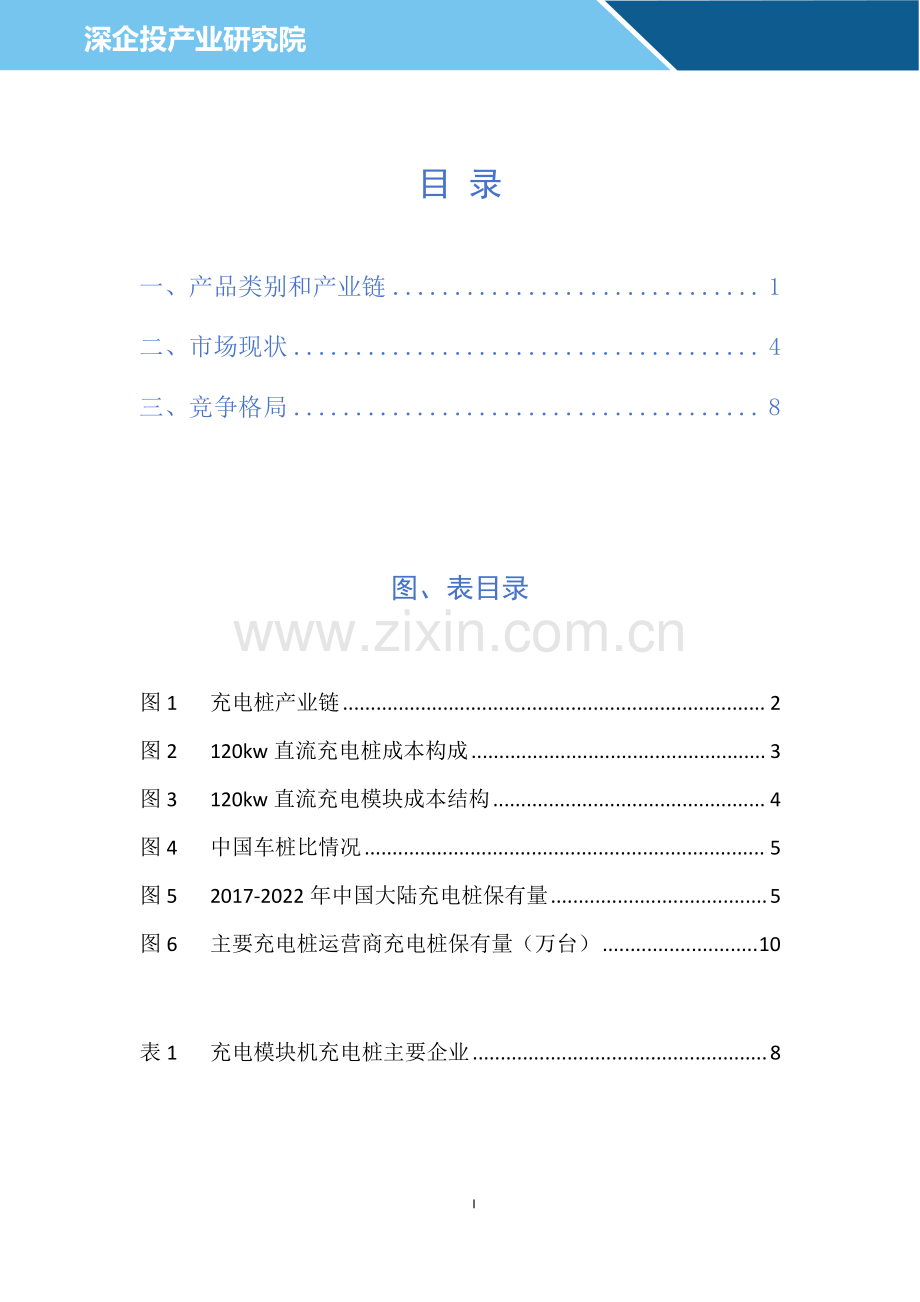 充电桩行业研究报告2024.pdf_第2页