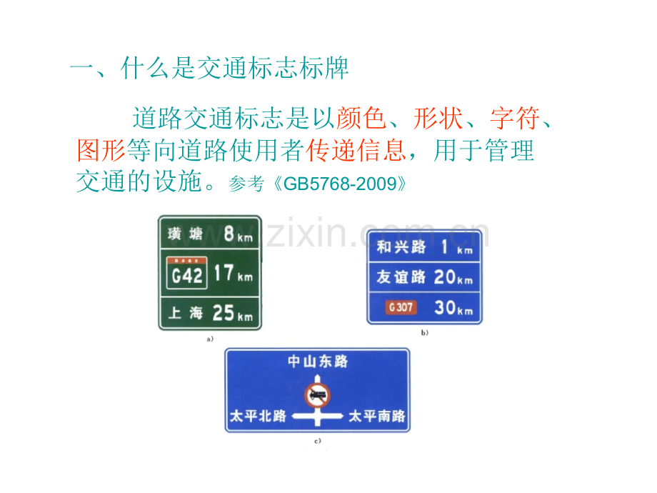 交通标志标牌概述及预算教学内容.ppt_第3页