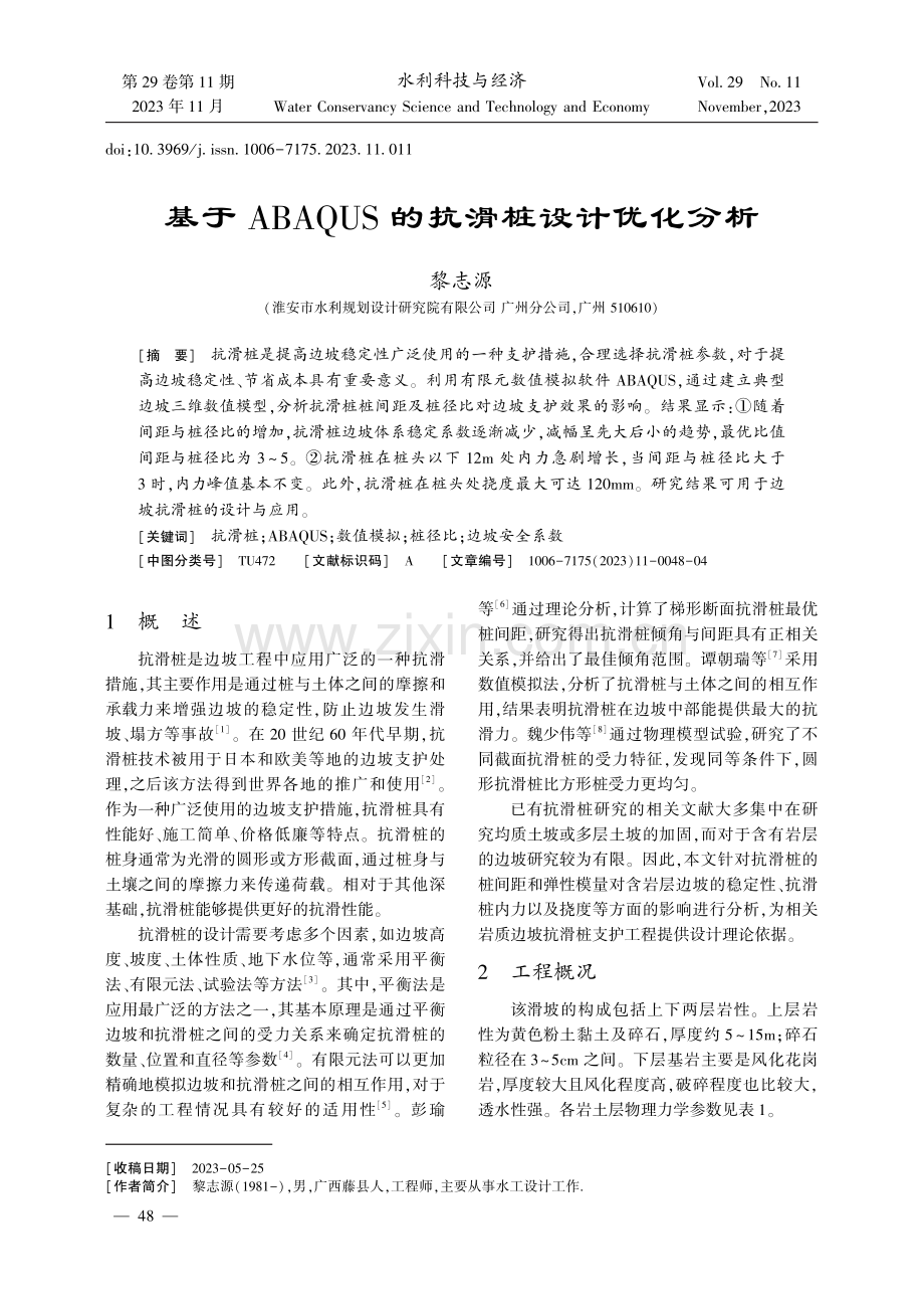 基于ABAQUS的抗滑桩设计优化分析.pdf_第1页