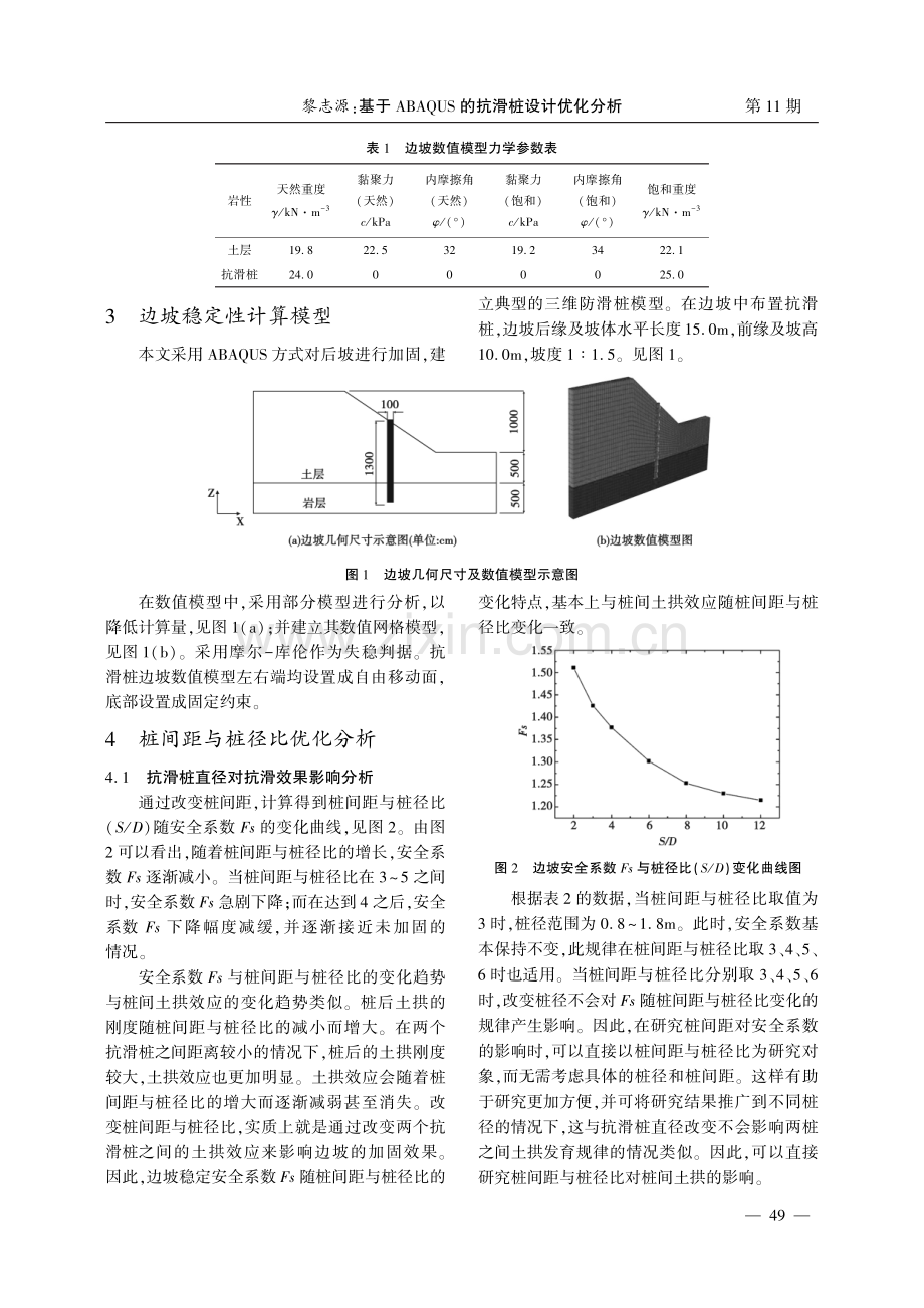 基于ABAQUS的抗滑桩设计优化分析.pdf_第2页