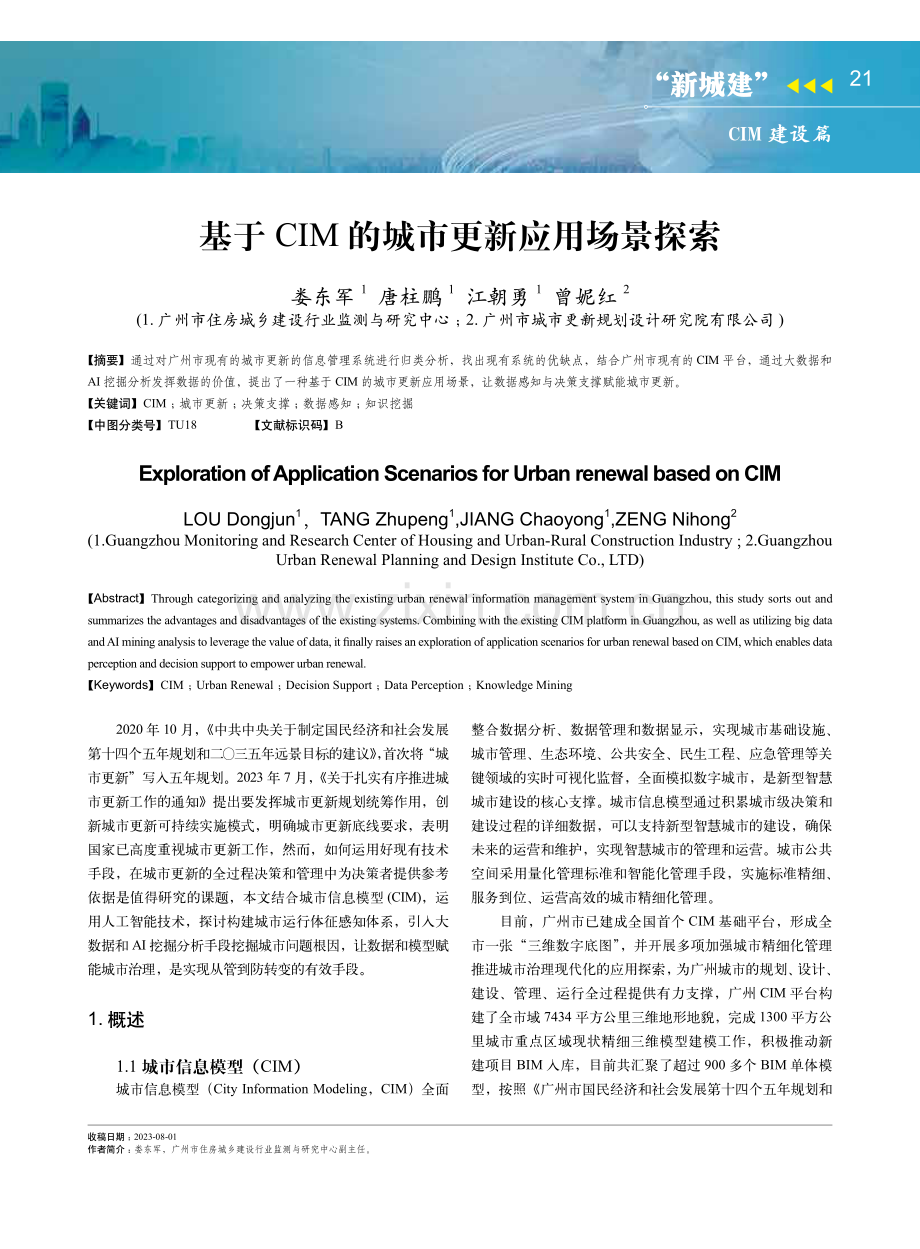 基于CIM的城市更新应用场景探索.pdf_第1页