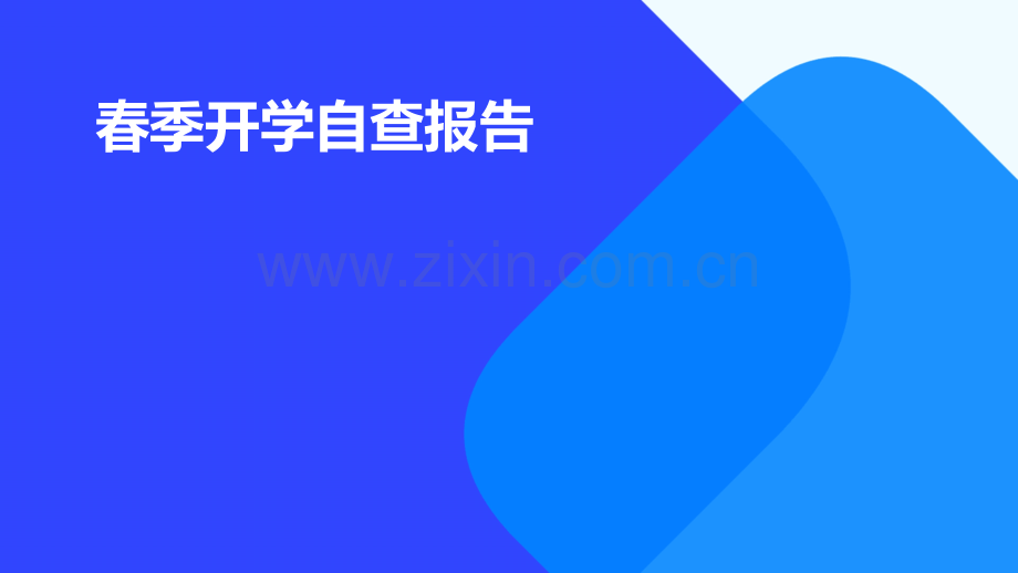 春季开学自查报告.pptx_第1页