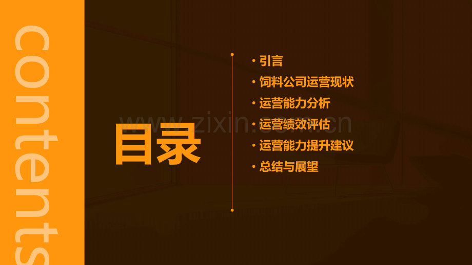 饲料公司运营能力分析报告.pptx_第2页