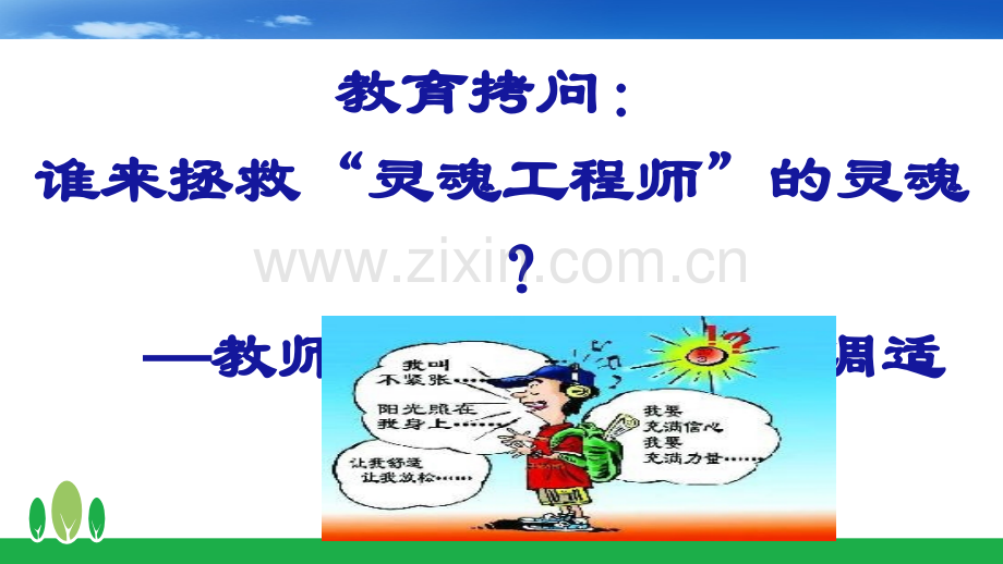 中小学教师心理健康教育专题讲座.ppt_第3页