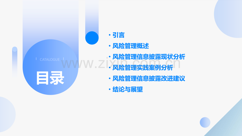 风险管理信息披露分析报告.pptx_第2页