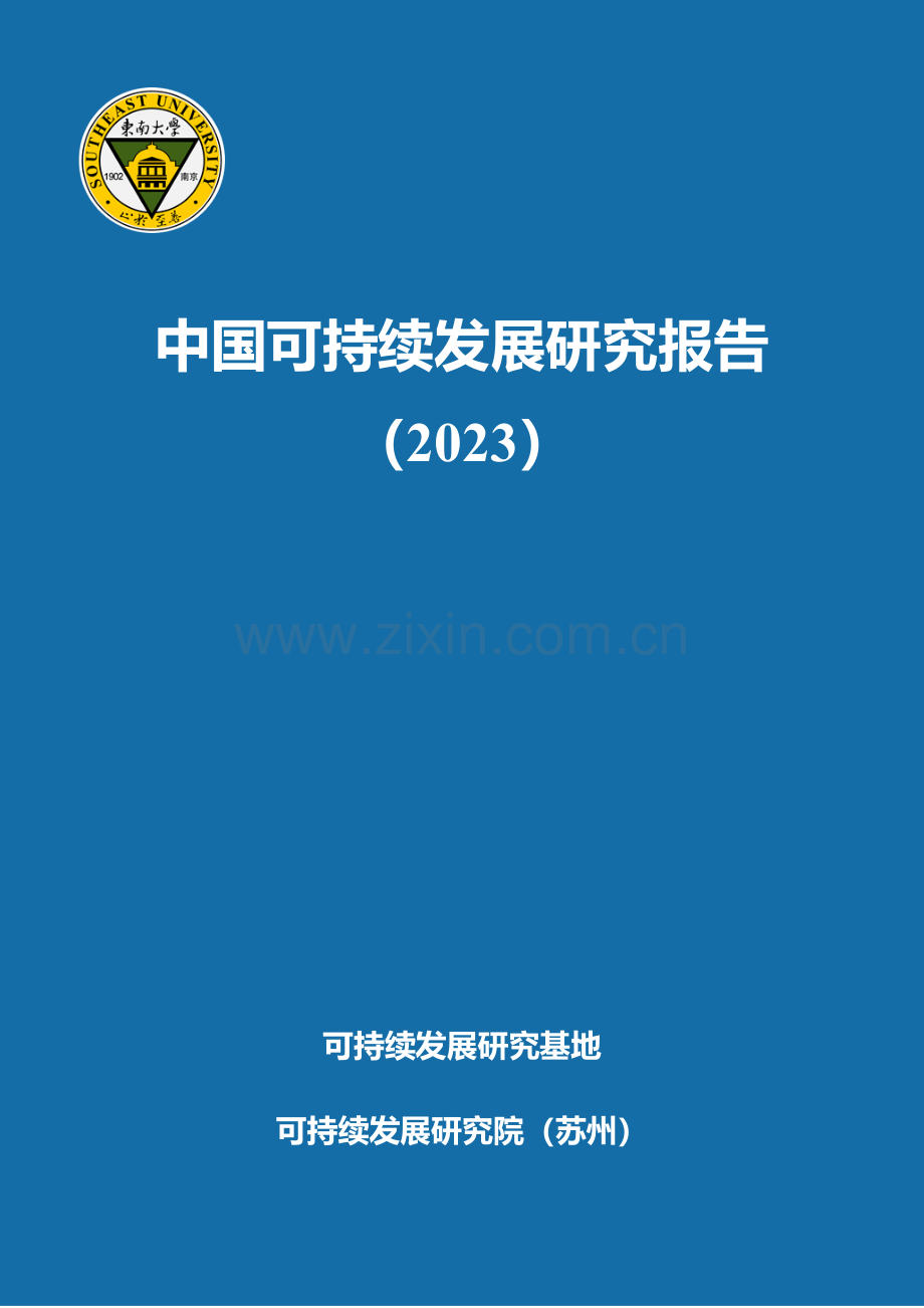 中国可持续发展研究报告2023.pdf_第1页