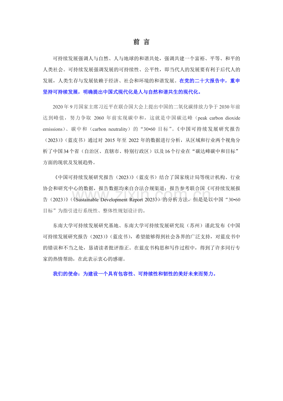 中国可持续发展研究报告2023.pdf_第2页