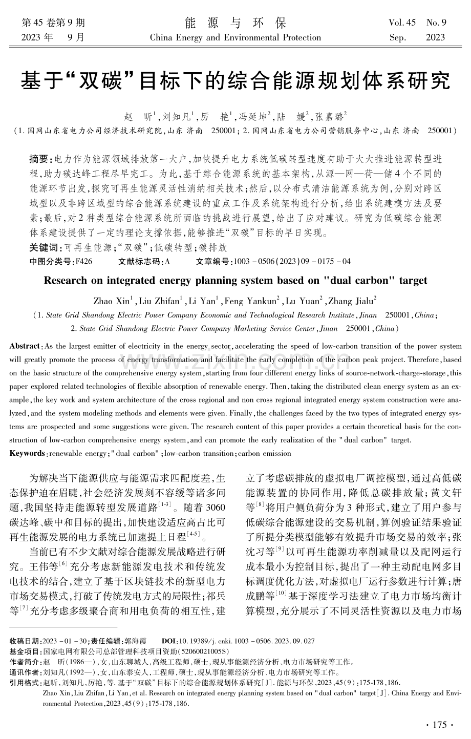 基于“双碳”目标下的综合能源规划体系研究.pdf_第1页