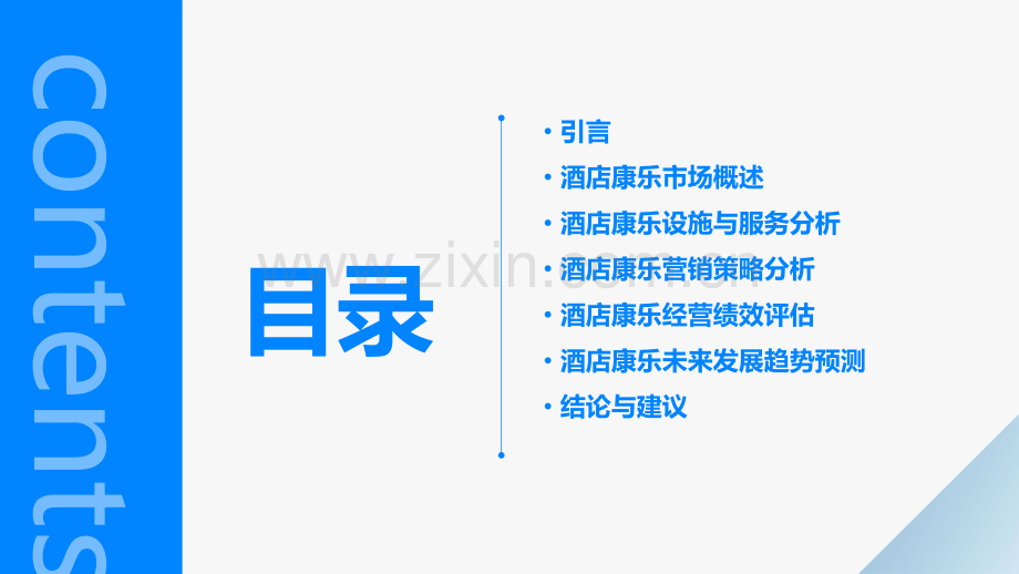 对酒店康乐的分析报告.pptx_第2页