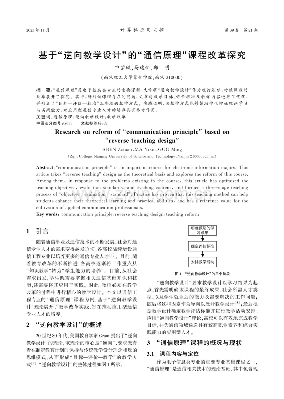 基于“逆向教学设计”的“通信原理”课程改革探究.pdf_第1页