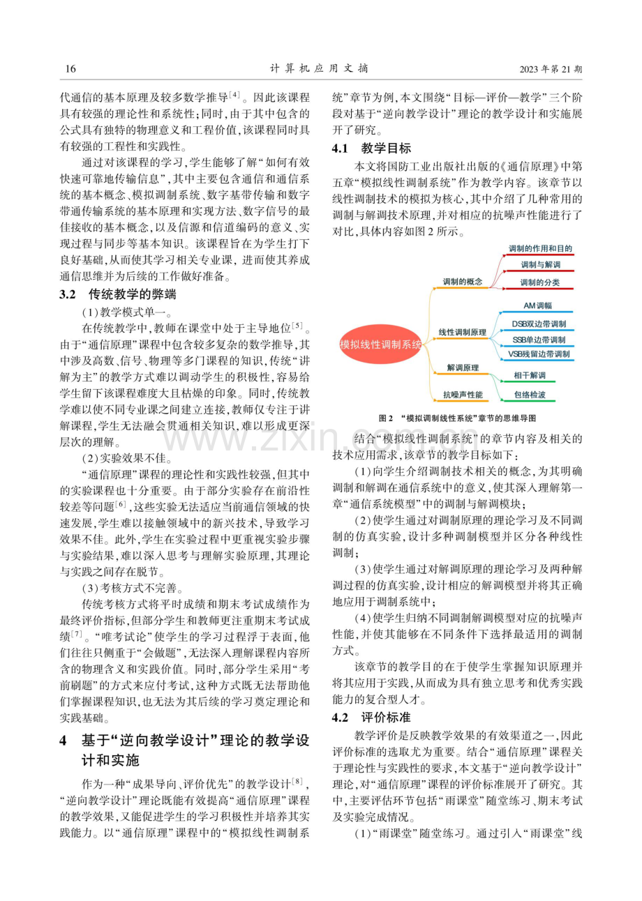 基于“逆向教学设计”的“通信原理”课程改革探究.pdf_第2页