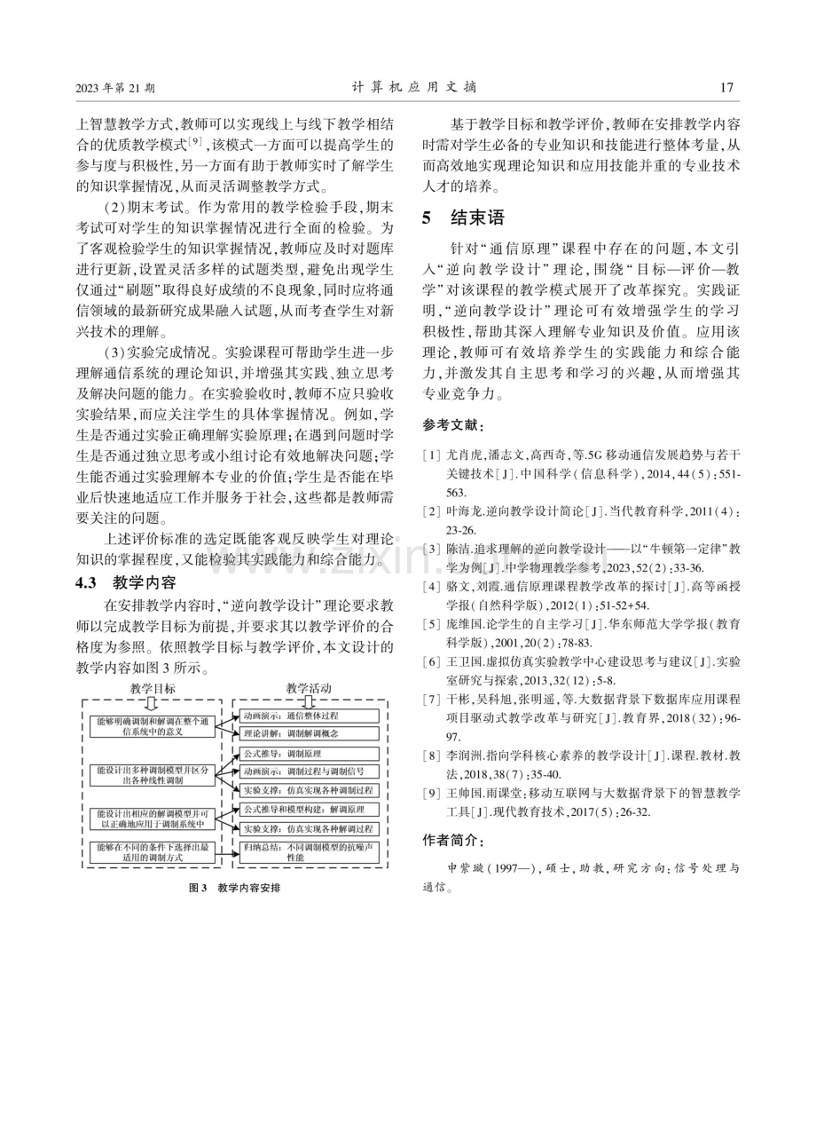 基于“逆向教学设计”的“通信原理”课程改革探究.pdf_第3页