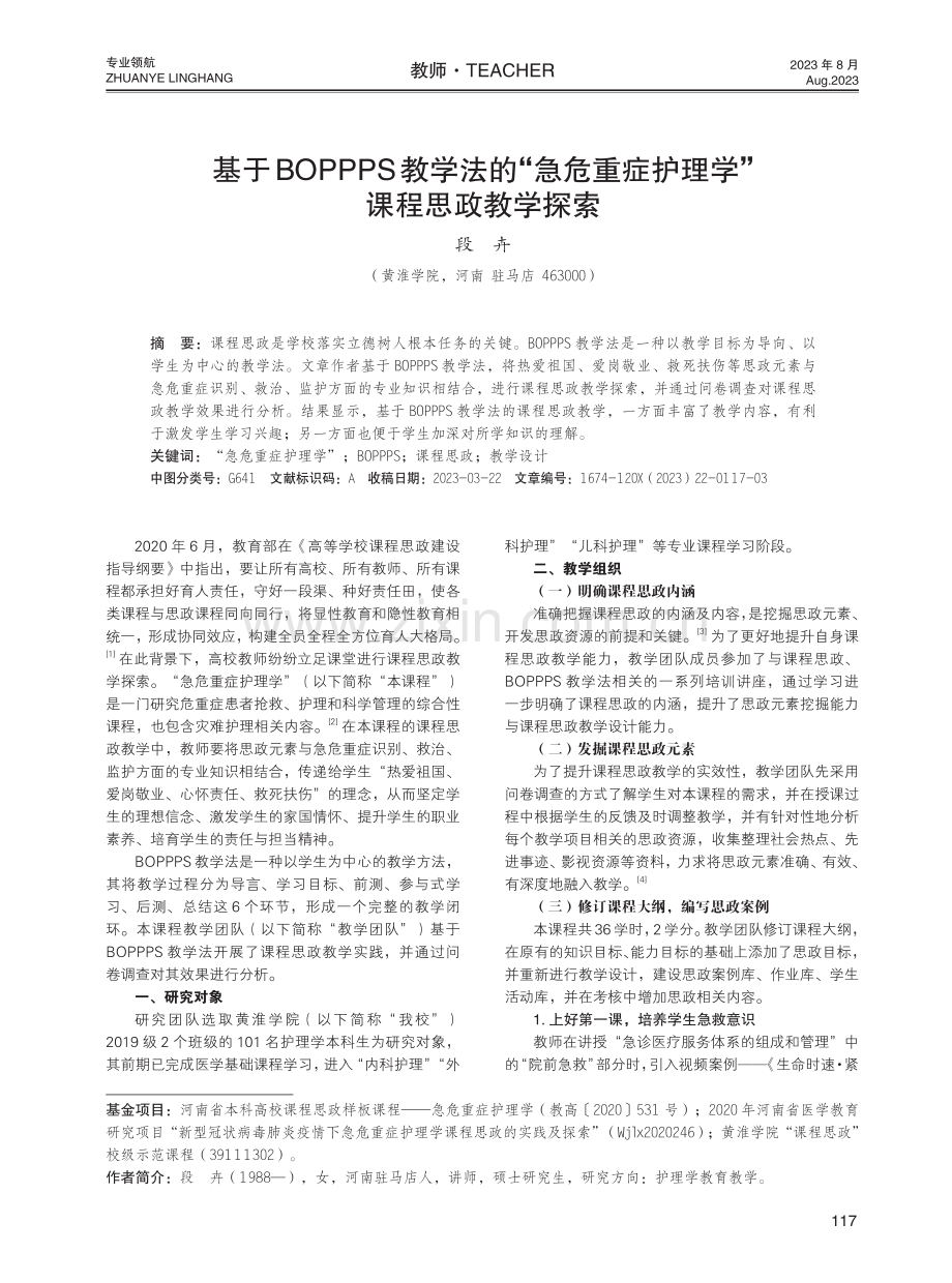 基于BOPPPS教学法的“急危重症护理学”课程思政教学探索.pdf_第1页