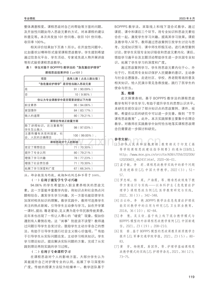 基于BOPPPS教学法的“急危重症护理学”课程思政教学探索.pdf_第3页