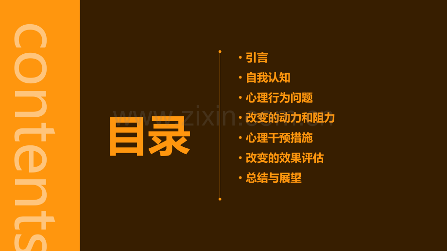 改变自己的心理分析报告.pptx_第2页