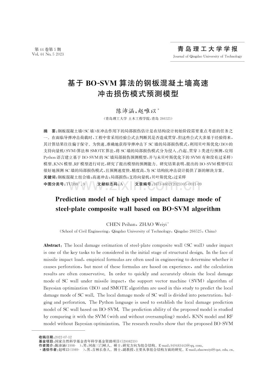 基于BO-SVM算法的钢板混凝土墙高速冲击损伤模式预测模型.pdf_第1页