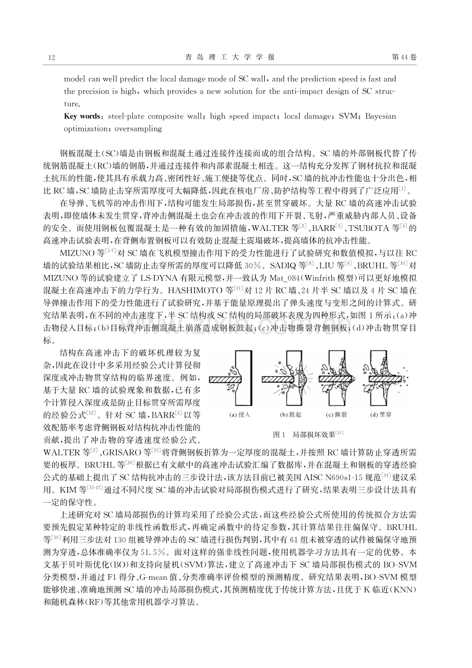 基于BO-SVM算法的钢板混凝土墙高速冲击损伤模式预测模型.pdf_第2页