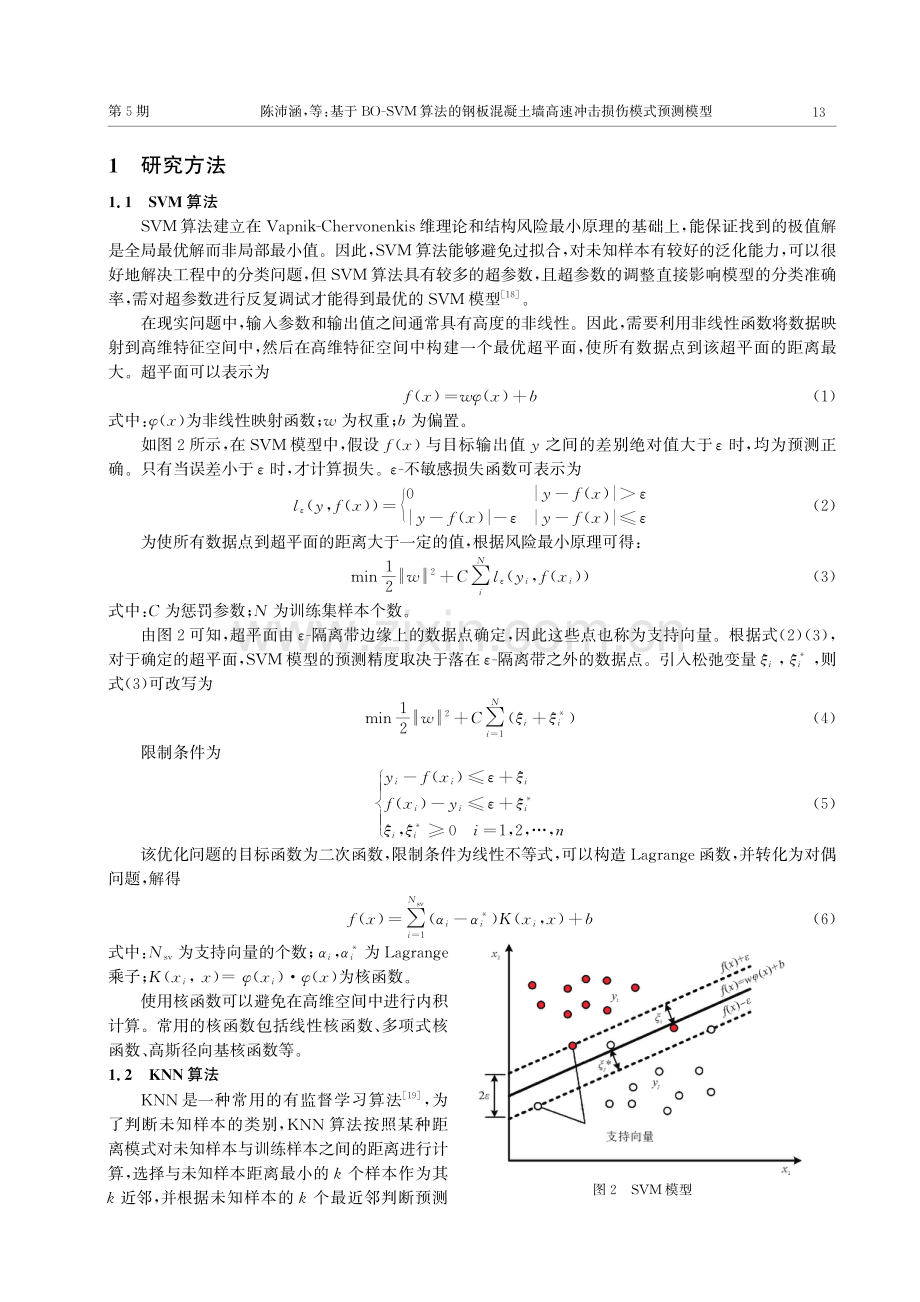 基于BO-SVM算法的钢板混凝土墙高速冲击损伤模式预测模型.pdf_第3页