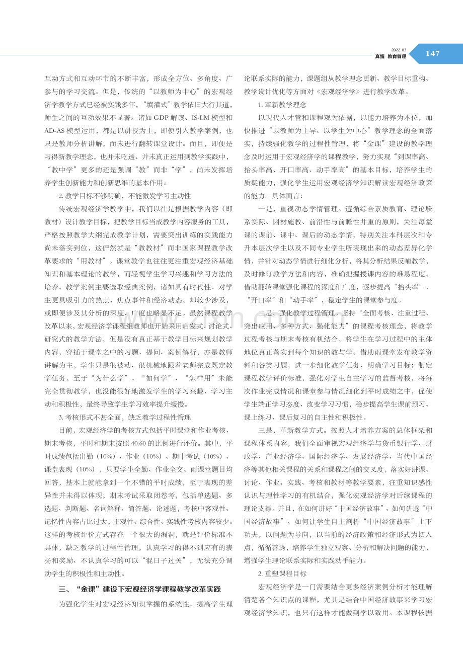 基于“金课”建设的宏观经济学改革探索.pdf_第2页