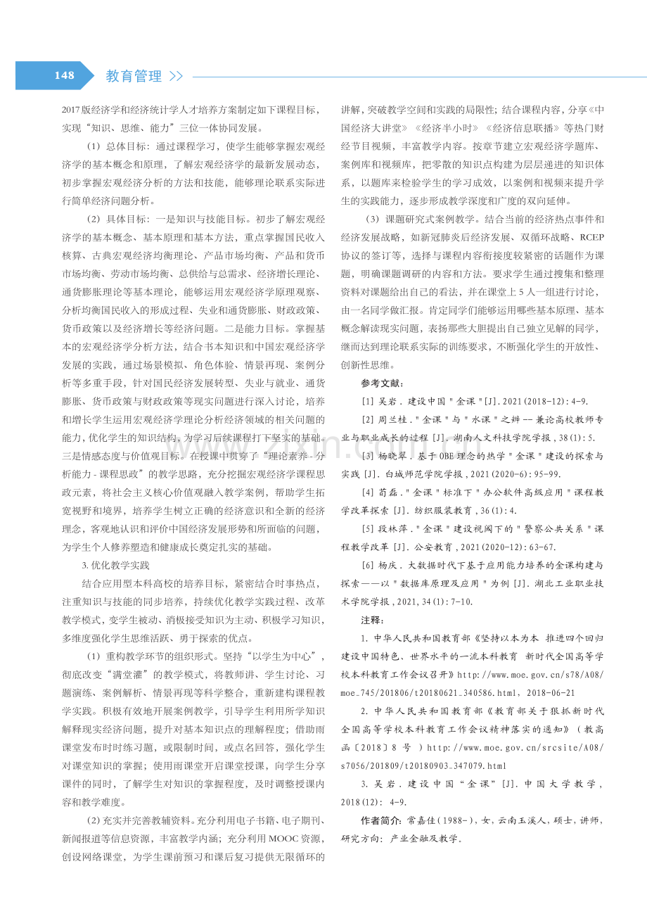 基于“金课”建设的宏观经济学改革探索.pdf_第3页