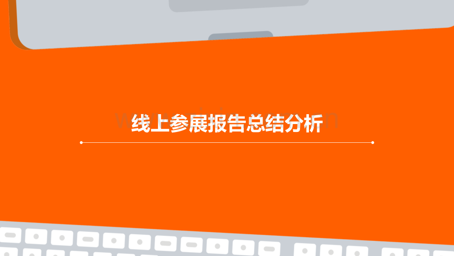 线上参展报告总结分析.pptx_第1页