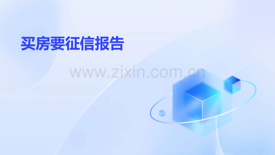 买房要征信报告.pptx_第1页