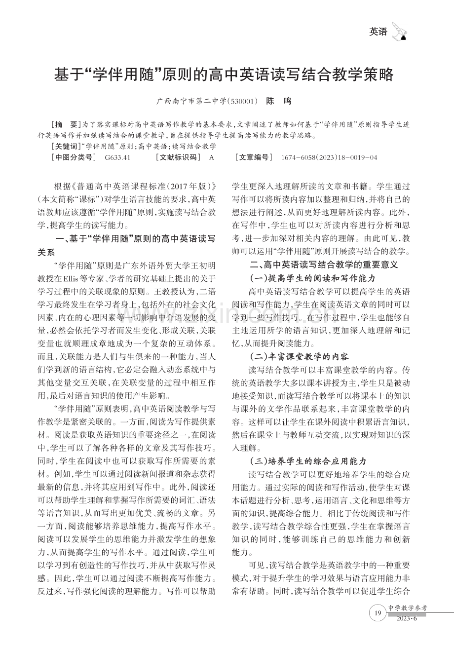 基于“学伴用随”原则的高中英语读写结合教学策略.pdf_第1页