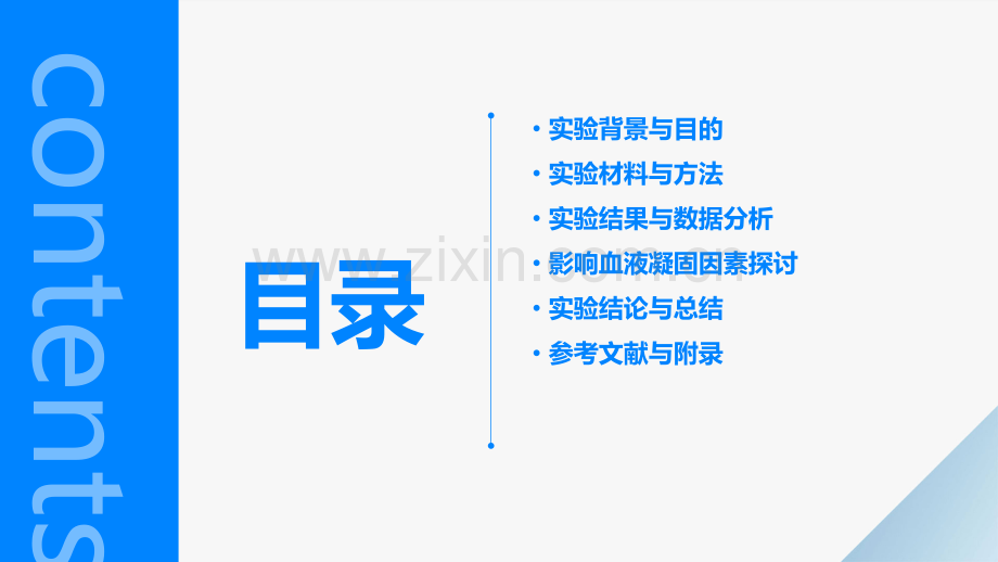 影响血液凝固的因素实验报告.pptx_第2页