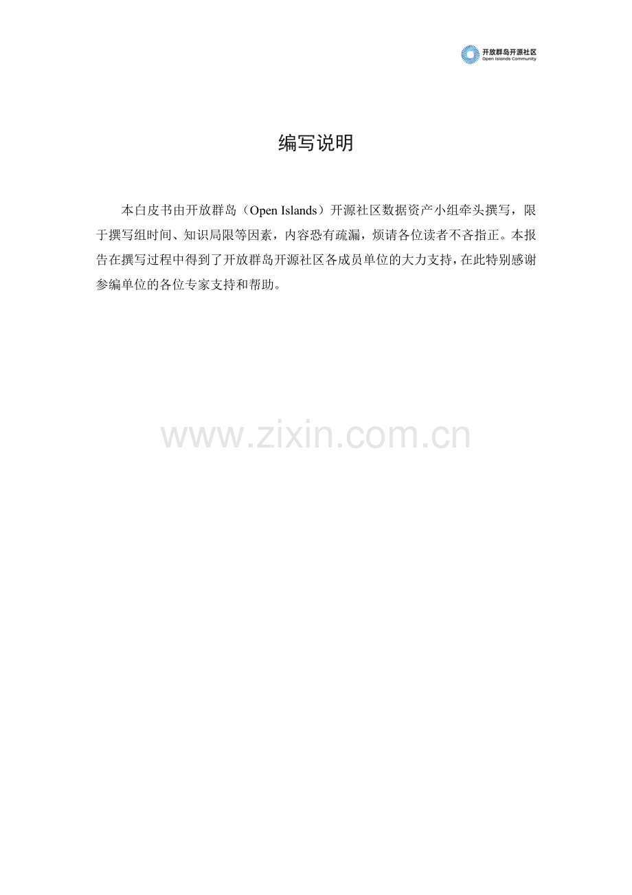 中国数据资产化发展趋势白皮书2023.pdf_第2页