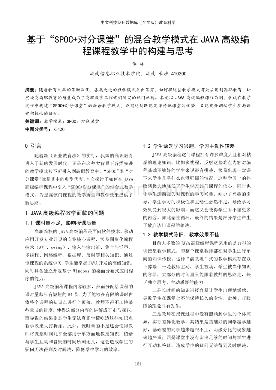 基于“SPOC 对分课堂”的混合教学模式在JAVA高级编程课程教学中的构建与思考.pdf_第1页