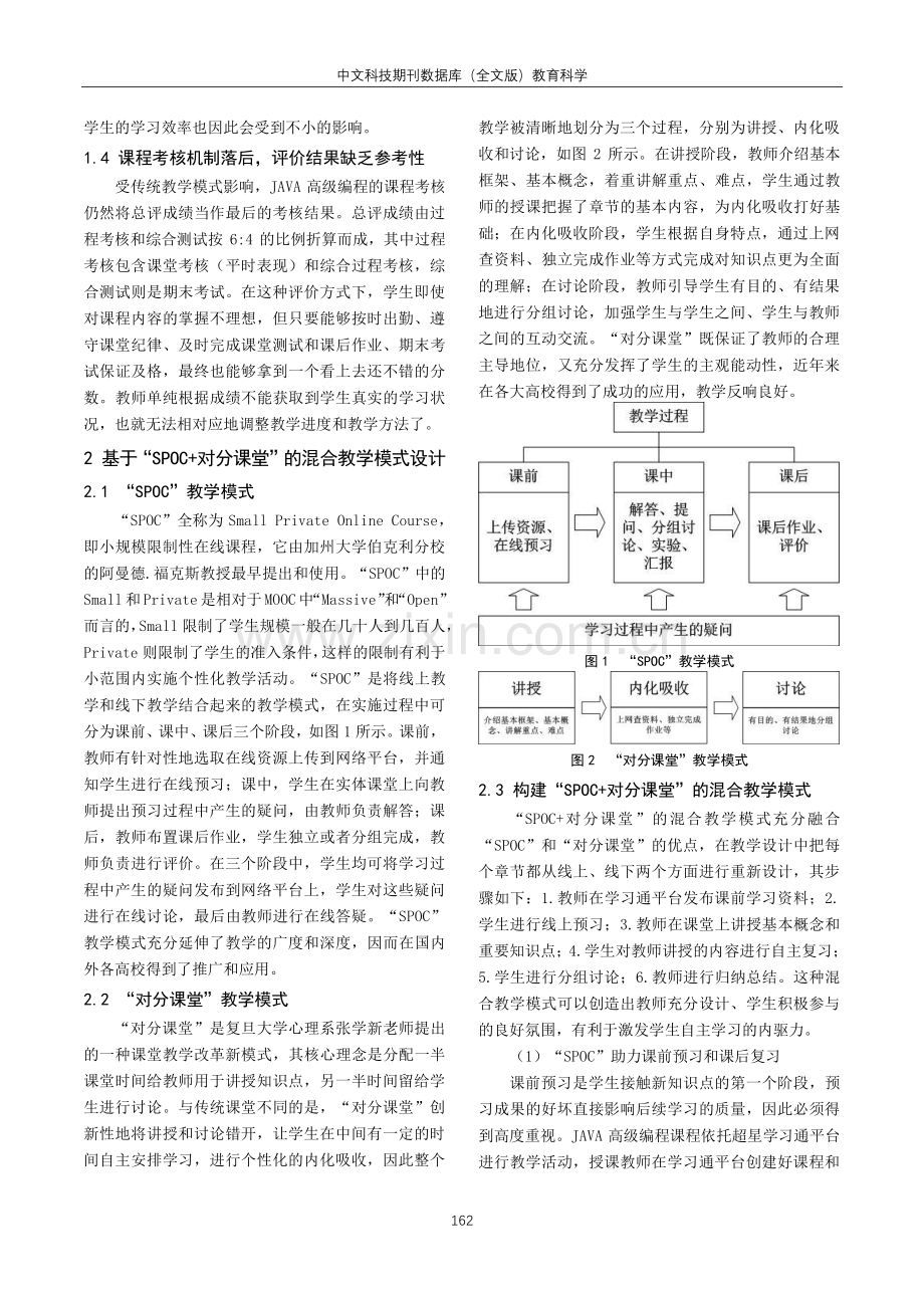 基于“SPOC 对分课堂”的混合教学模式在JAVA高级编程课程教学中的构建与思考.pdf_第2页