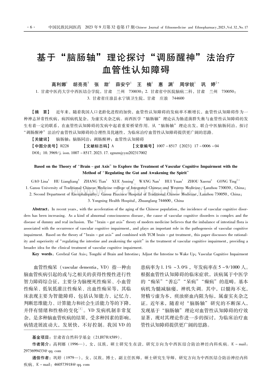 基于“脑肠轴”理论探讨“调肠醒神”法治疗血管性认知障碍.pdf_第1页