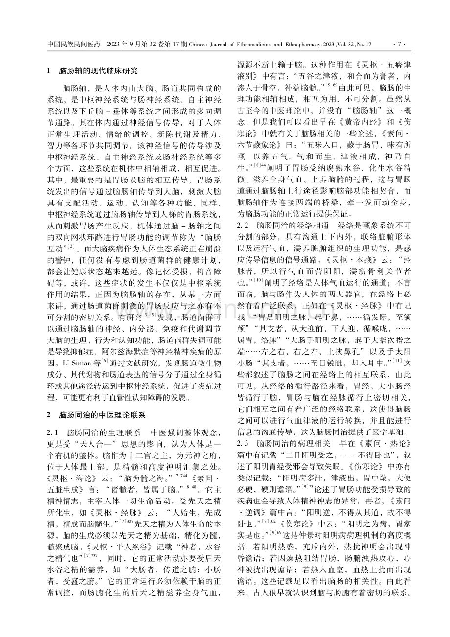 基于“脑肠轴”理论探讨“调肠醒神”法治疗血管性认知障碍.pdf_第2页