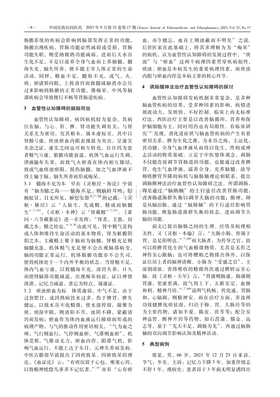 基于“脑肠轴”理论探讨“调肠醒神”法治疗血管性认知障碍.pdf_第3页