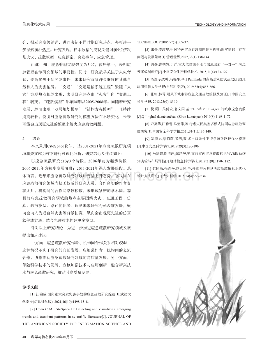 基于CiteSpace的应急疏散研究现状及热点分析.pdf_第3页